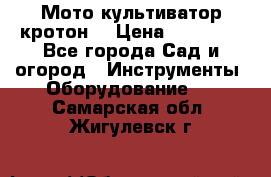  Мото культиватор кротон  › Цена ­ 14 000 - Все города Сад и огород » Инструменты. Оборудование   . Самарская обл.,Жигулевск г.